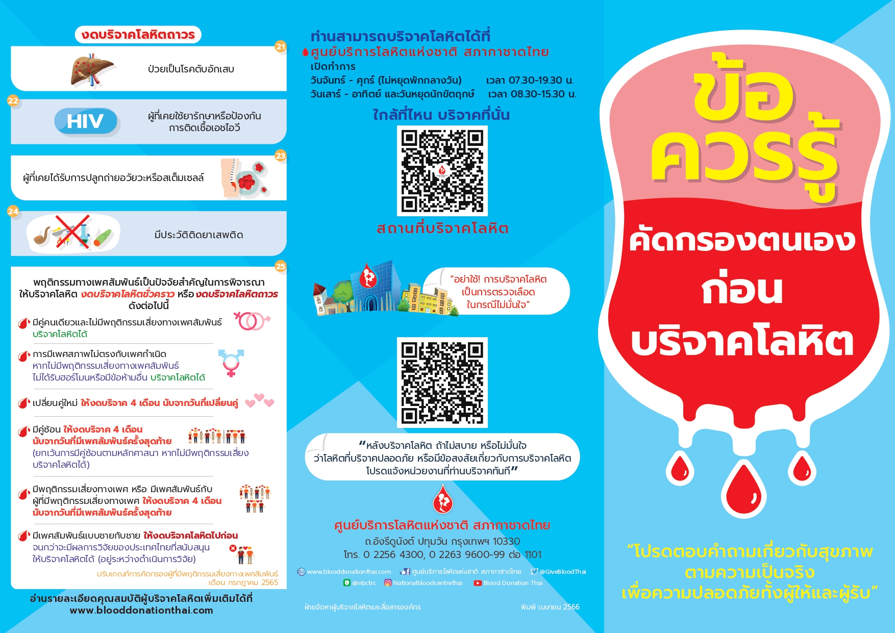 ประชาสัมพันธ์ ข้อควรรู้คัดกรองตนเองก่อนบริจาคโลหิต