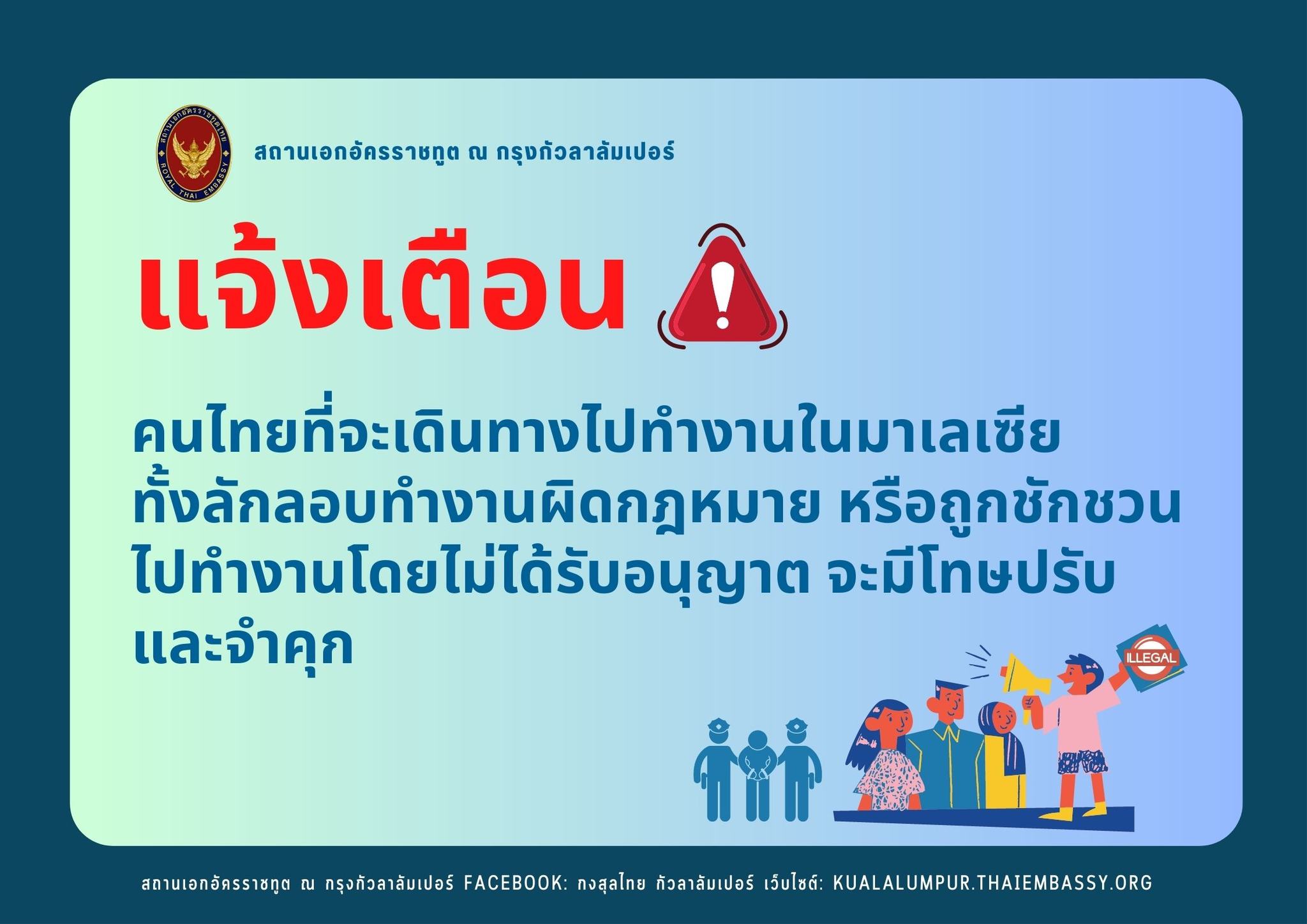 ประชาสัมพันธ์ คนไทยที่เดินทางไปทำงานในมาเลเซีย