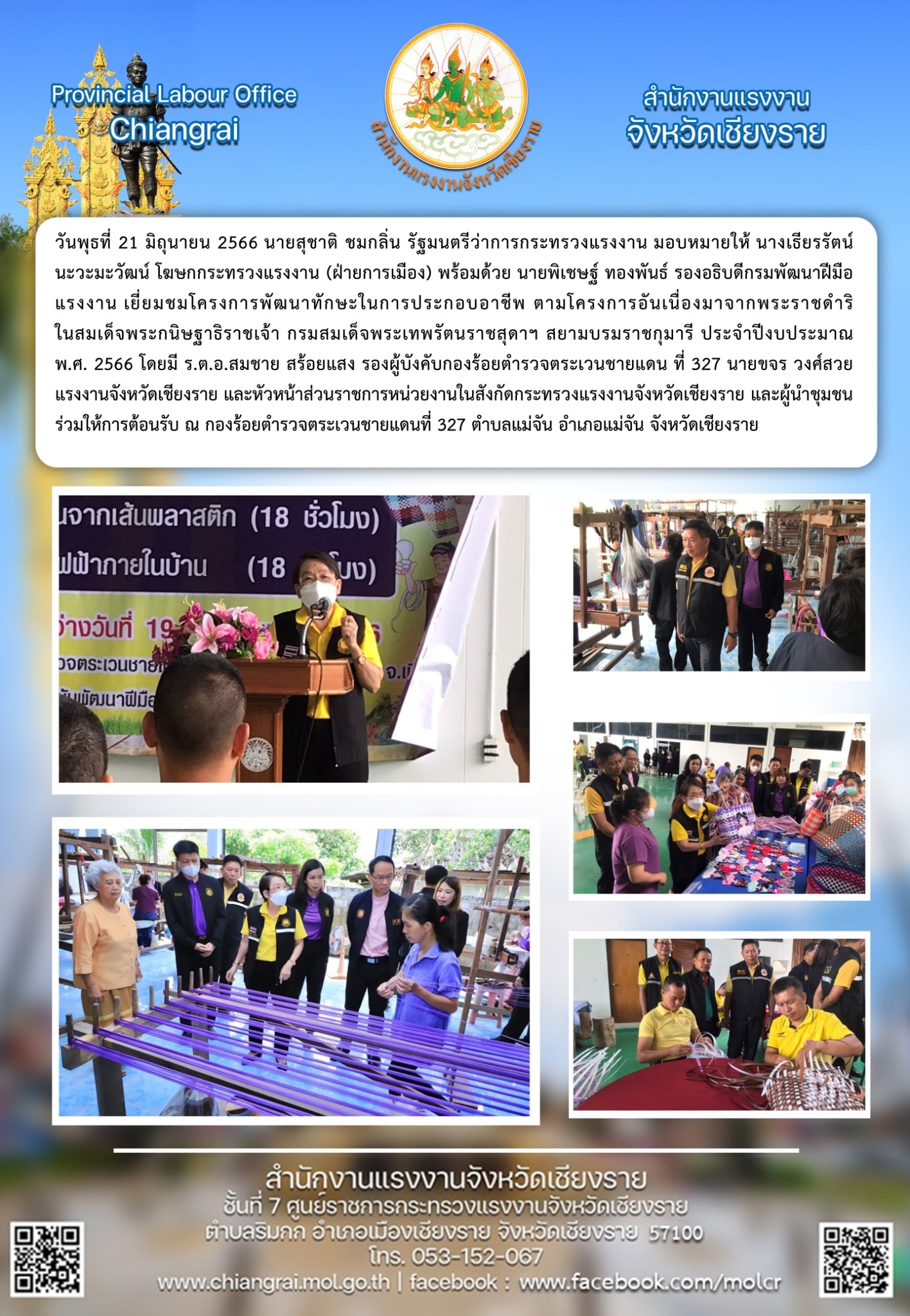 แรงงานจังหวัดฯ ร่วมเยี่ยมชมโครงการพัฒนาทักษะในการประกอบอาชีพ ตามโครงการอันเนื่องมาจากพระราชดําริ ในสมเด็จพระกนิษฐาธิราชเจ้า กรมสมเด็จพระเทพรัตนราชสุดาฯ สยามบรมราชกุมารี ประจําปีงบประมาณ พ.ศ. 2566