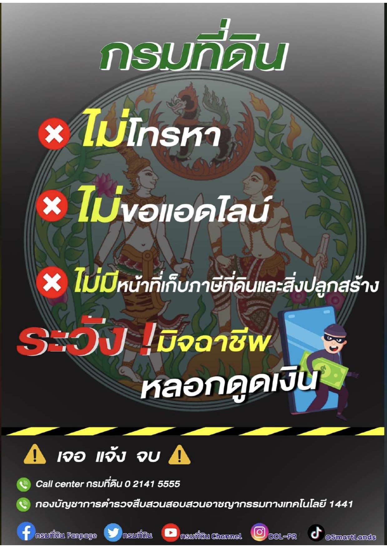 ประชาสัมพันธ์เตือนระวังมิจฉาชีพแอบอ้างเป็นเจ้าหน้าที่ของกรมที่ดิน