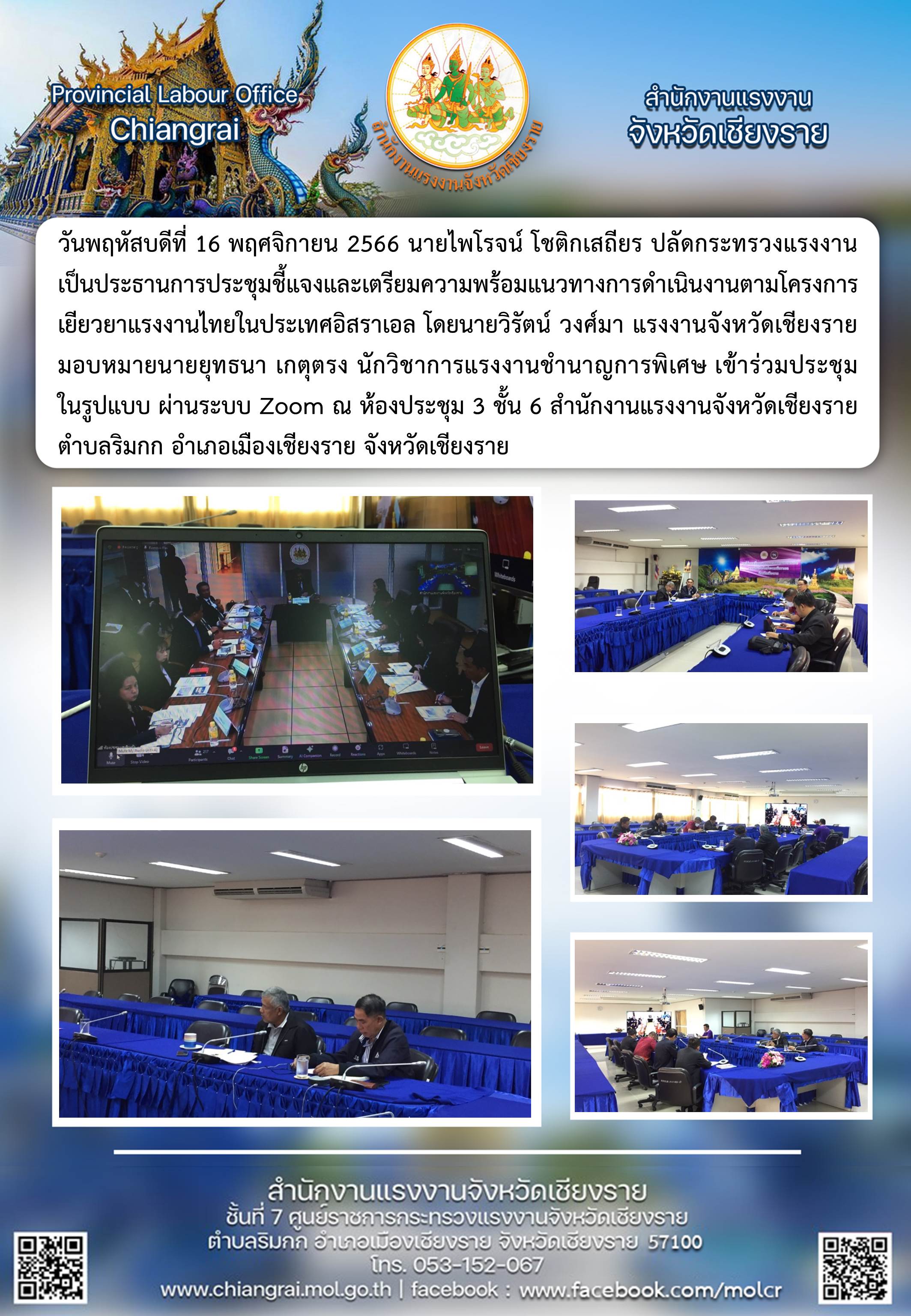 ผู้แทนแรงงานจังหวัดฯ ร่วมประชุมชี้แจงและเตรียมความพร้อมแนวทางการดำเนินงานตามโครงการเยียวยาแรงงานไทยในประเทศอิสราเอล