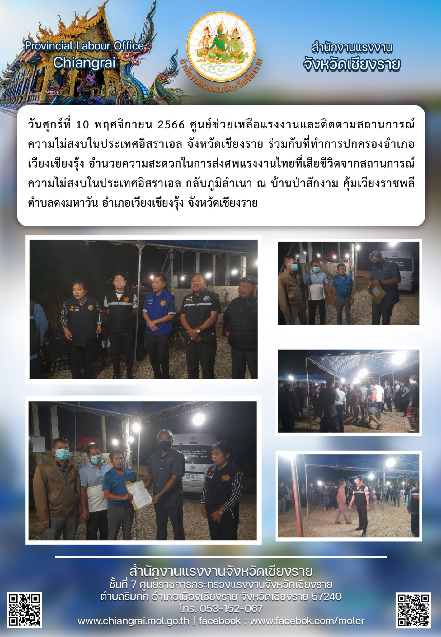 ศูนย์ช่วยเหลือแรงงานและติดตามสถานการณ์ ความไม่สงบในประเทศอิสราเอล จังหวัดเชียงราย ร่วมกับที่ทำการปกครองอำเภอ เวียงเชียงรุ้ง อำนวยความสะดวกในการส่งศพแรงงานไทยที่เสียชีวิตจากสถานการณ์ ความไม่สงบในประเทศอิสราเอล กลับภูมิลำเนา