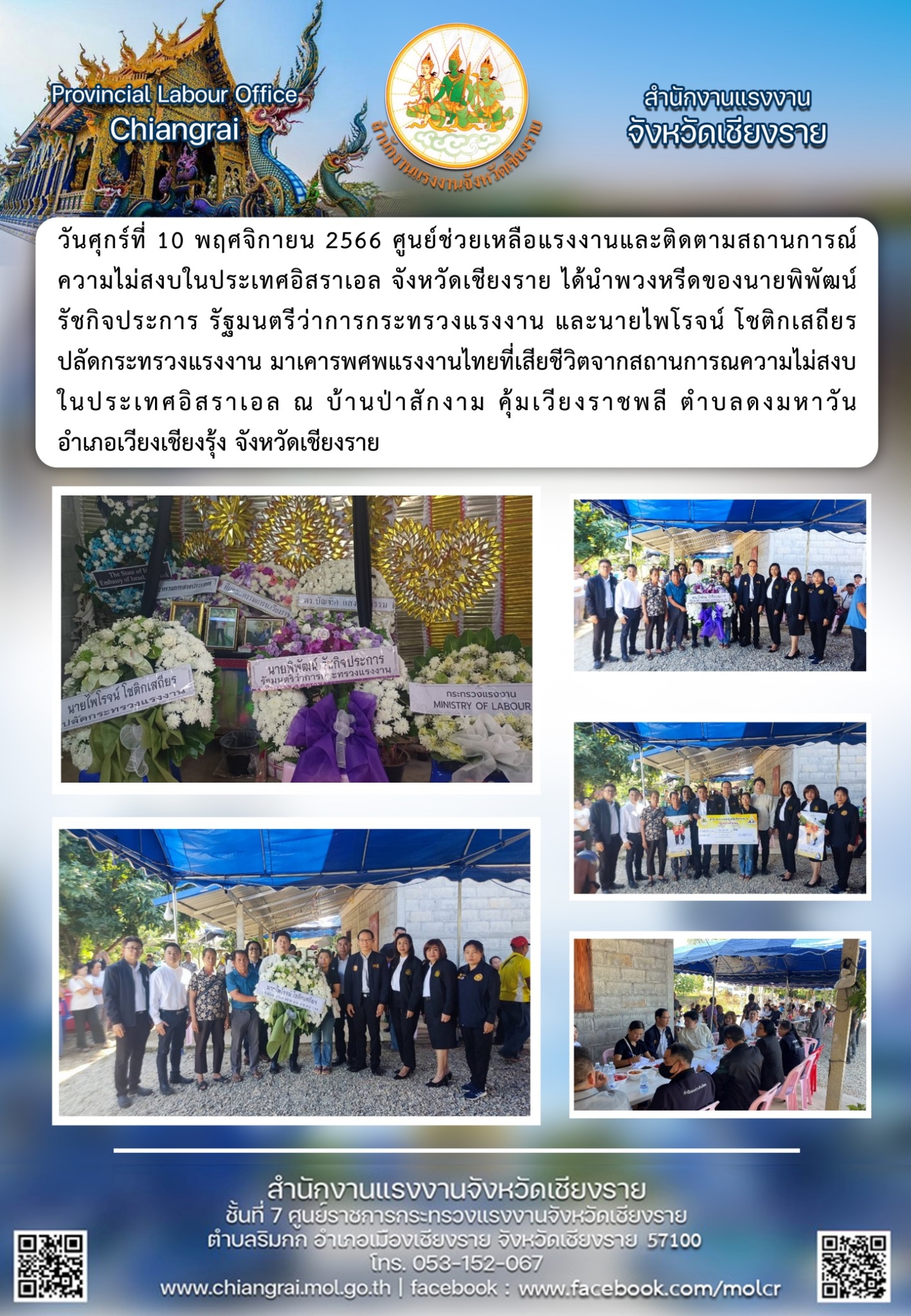 ศูนย์ช่วยเหลือแรงงานและติดตามสถานการณ์ ความไม่สงบในประเทศอิสราเอล จังหวัดเขียงราย ได้นำพวงหรีดของนายพิพัฒน์ รัชกิจประการ รัฐมนตรีว่าการกระทรวงแรงงาน และนายไพโรจน์ โชติกเสถียร ปลัดกระทรวงแรงงาน มาเคารพศพแรงงานไทยที่เสียชีวิตจากสถานการณความไม่สงบ ในประเทศอิสราเอล