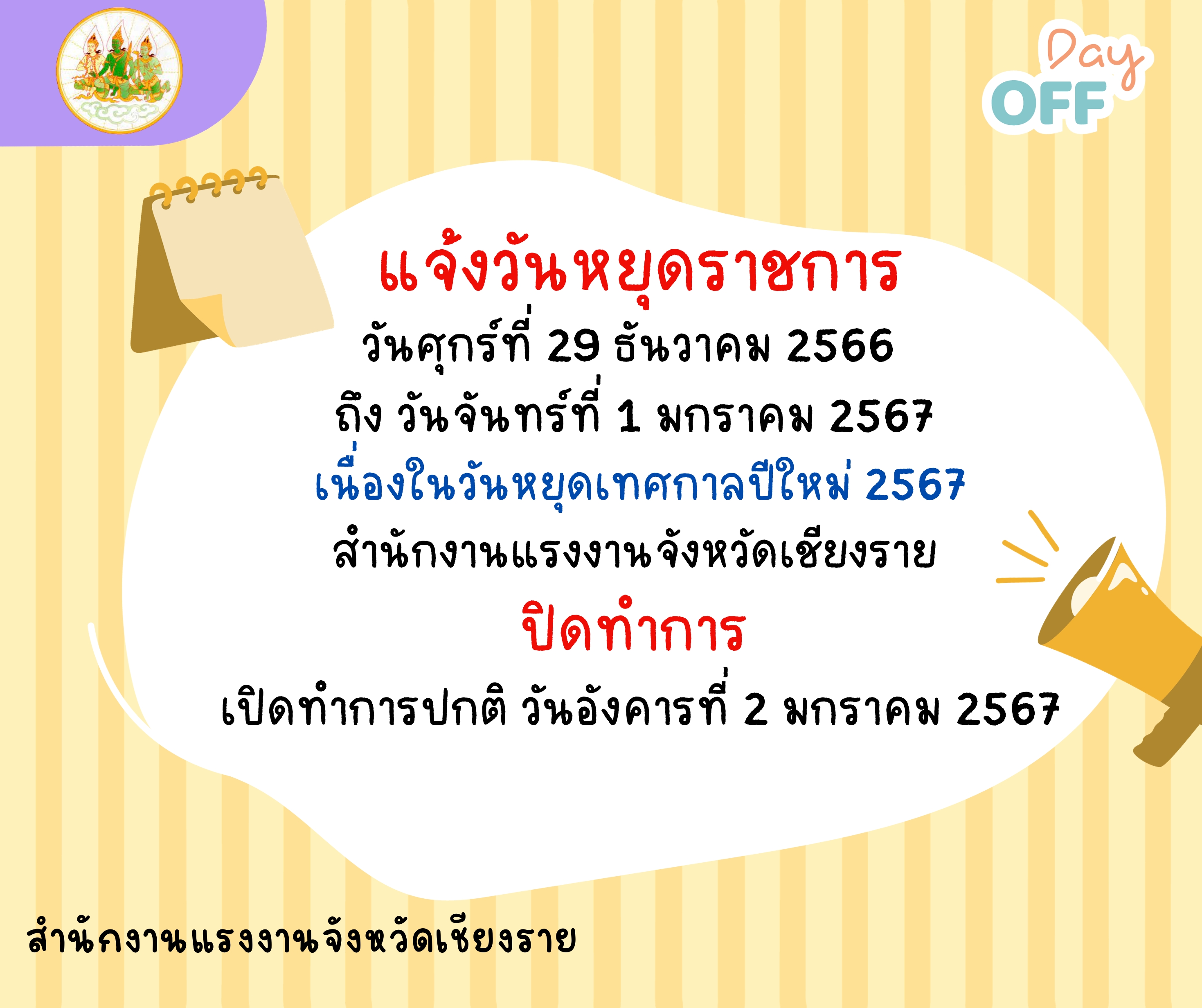 แจ้งวันหยุดราชการ