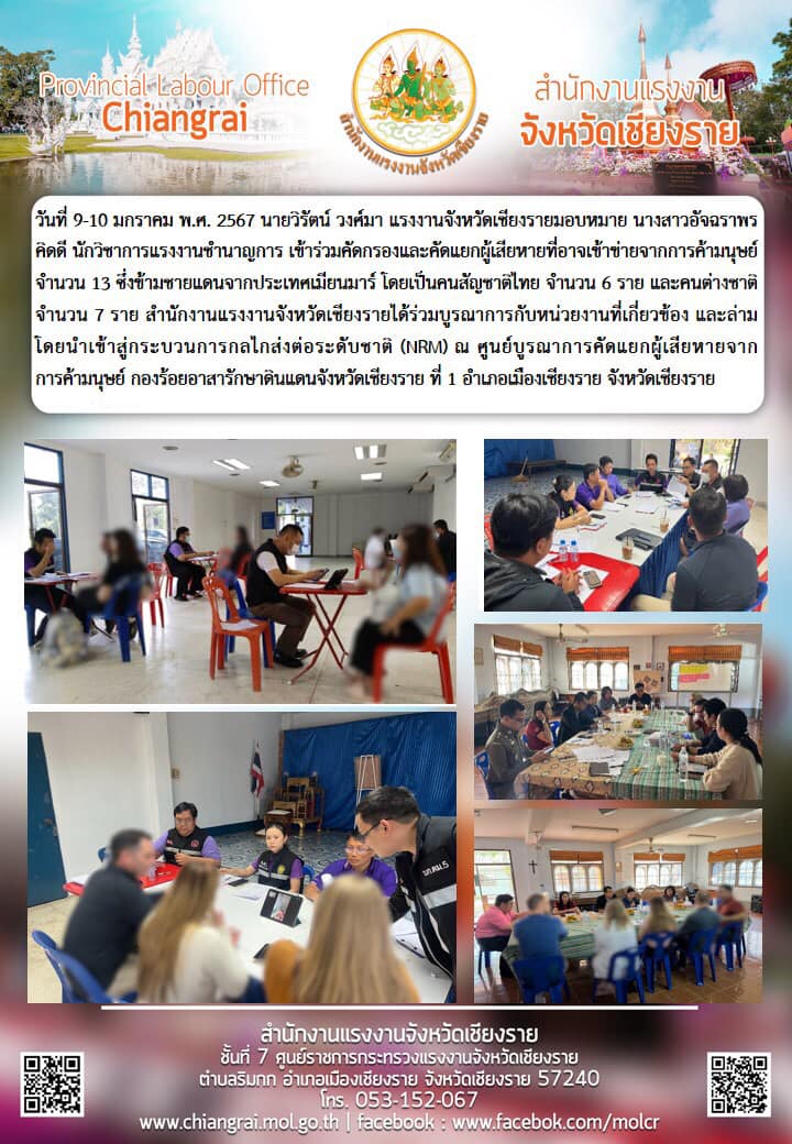 ผู้แรงงานจังหวัดฯ ร่วมคัดกรองและคัดแยกผู้เสียหายที่อาจเข้าข่ายจากการค้ามนุษย์ จำนวน 13 คน