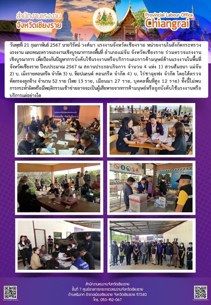 แรงงานจังหวัดฯ ร่วมตรวจแรงงานเชิงบูรณาการ อำเภอเเม่จัน จังหวัดเชียงราย