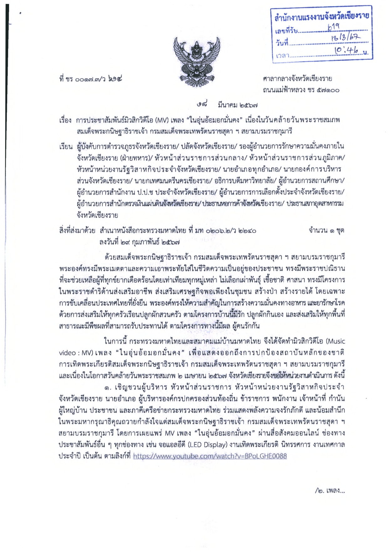 ประชาสัมพันธ์มิวสิกวิดีโอ(MV) เพลง “ในอุ่นอ้อมอกมั่นคง” เนื่องในวันคล้ายวันพระราชสมภพสมเด็จพระกนิษฐาธิราชเจ้า กรมสมเด็จพระเทพรัตนราชสุดา ฯ สยามบรมราชกุมารี