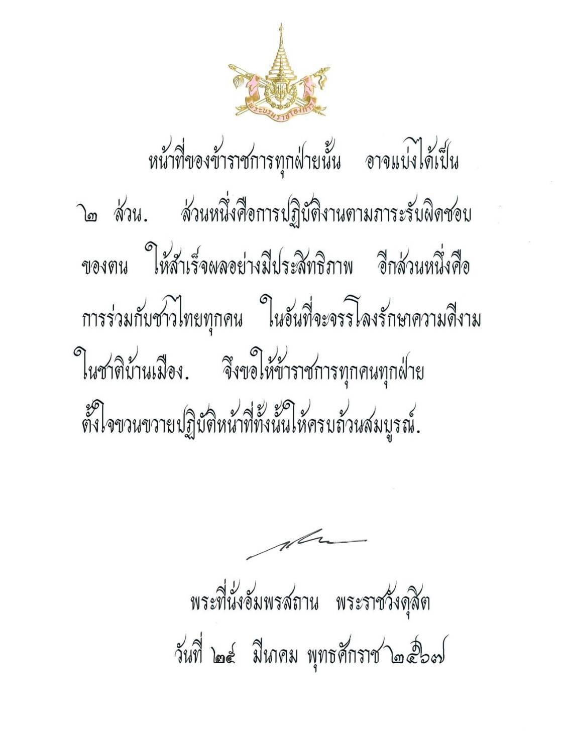 พระบรมราโชวาท พระบาทสมเด็จพระเจ้าอยู่หัว เนื่องในวันข้าราชการพลเรือน ประจำปี พ.ศ. 2567
