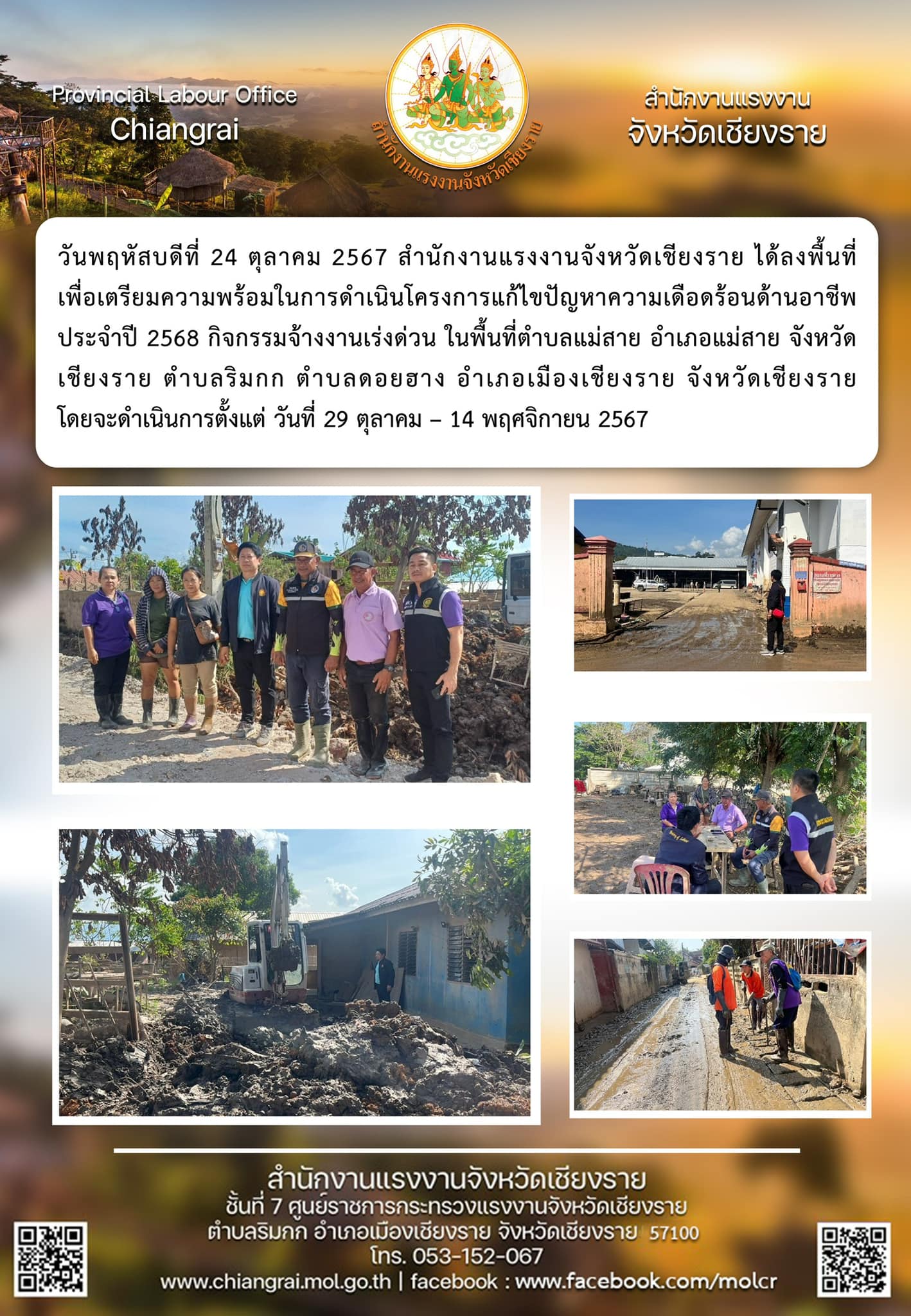 สำนักงานแรงงานจังหวัดเชียงราย ได้ลงพื้นที่เพื่อเตรียมความพร้อมในการดำเนินโครงการแก้ไขปัญหาความเดือดร้อนด้านอาชีพ ประจำปี 2568 กิจกรรมจ้างงานเร่งด่วน ในพื้นที่ตำบลแม่สาย อำเภอแม่สาย จังหวัดเชียงราย ตำบลริมกก ตำบลดอยฮาง อำเภอเมืองเชียงราย จังหวัดเชียงราย โดยจะดำเนินการตั้งแต่ วันที่ 29 ตุลาคม – 14 พฤศจิกายน 2567