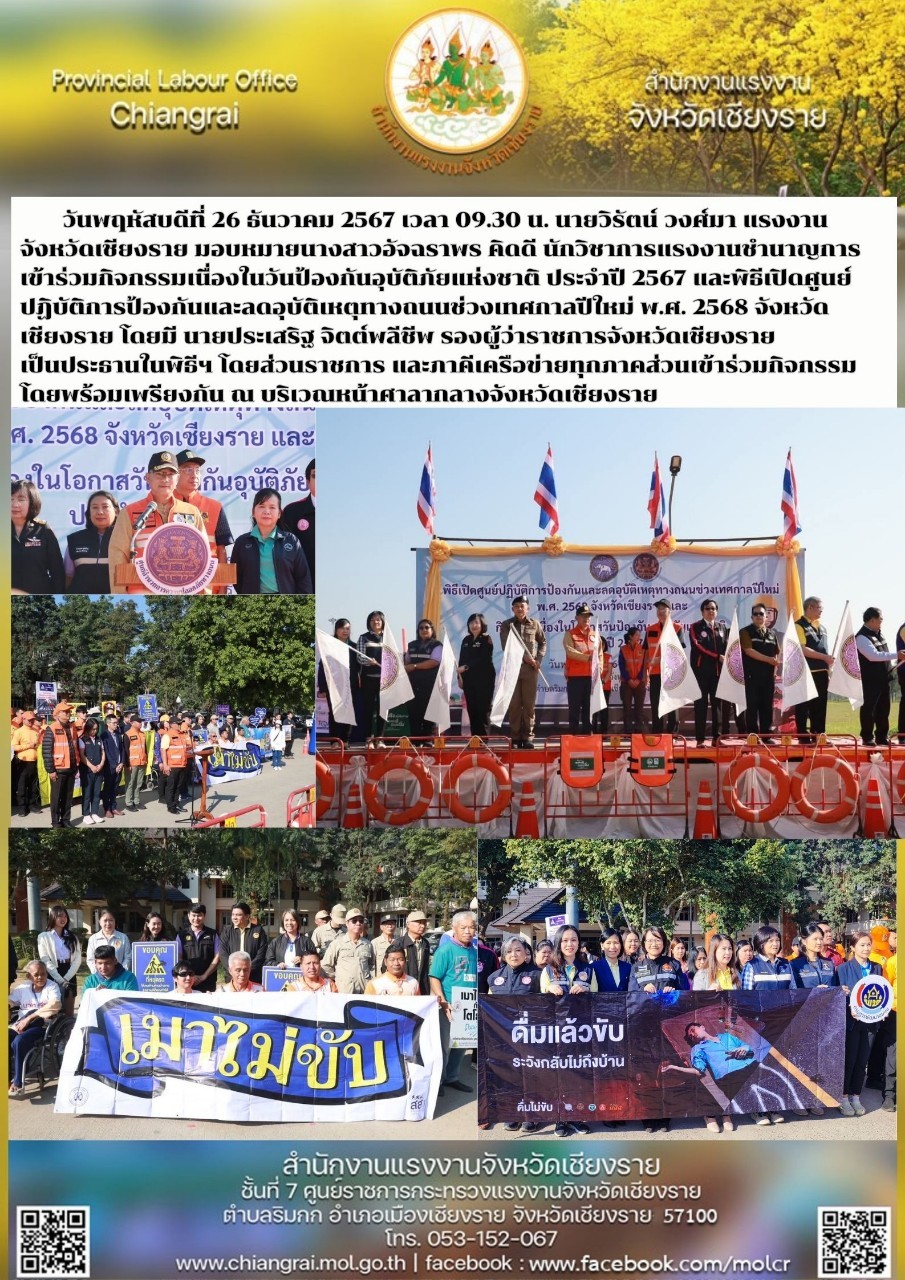 ผู้แทนแรงงานจังหวัดฯ ร่วมกิจกรรมเนื่องในวันป้องกันอุบัติภัยแห่งชาติ ประจำปี 2567 และพิธีเปิดศูนย์ปฏิบัติการป้องกันและลดอุบัติเหตุทางถนนช่วงเทศกาลปีใหม่ พ.ศ. 2568 จังหวัดเชียงราย