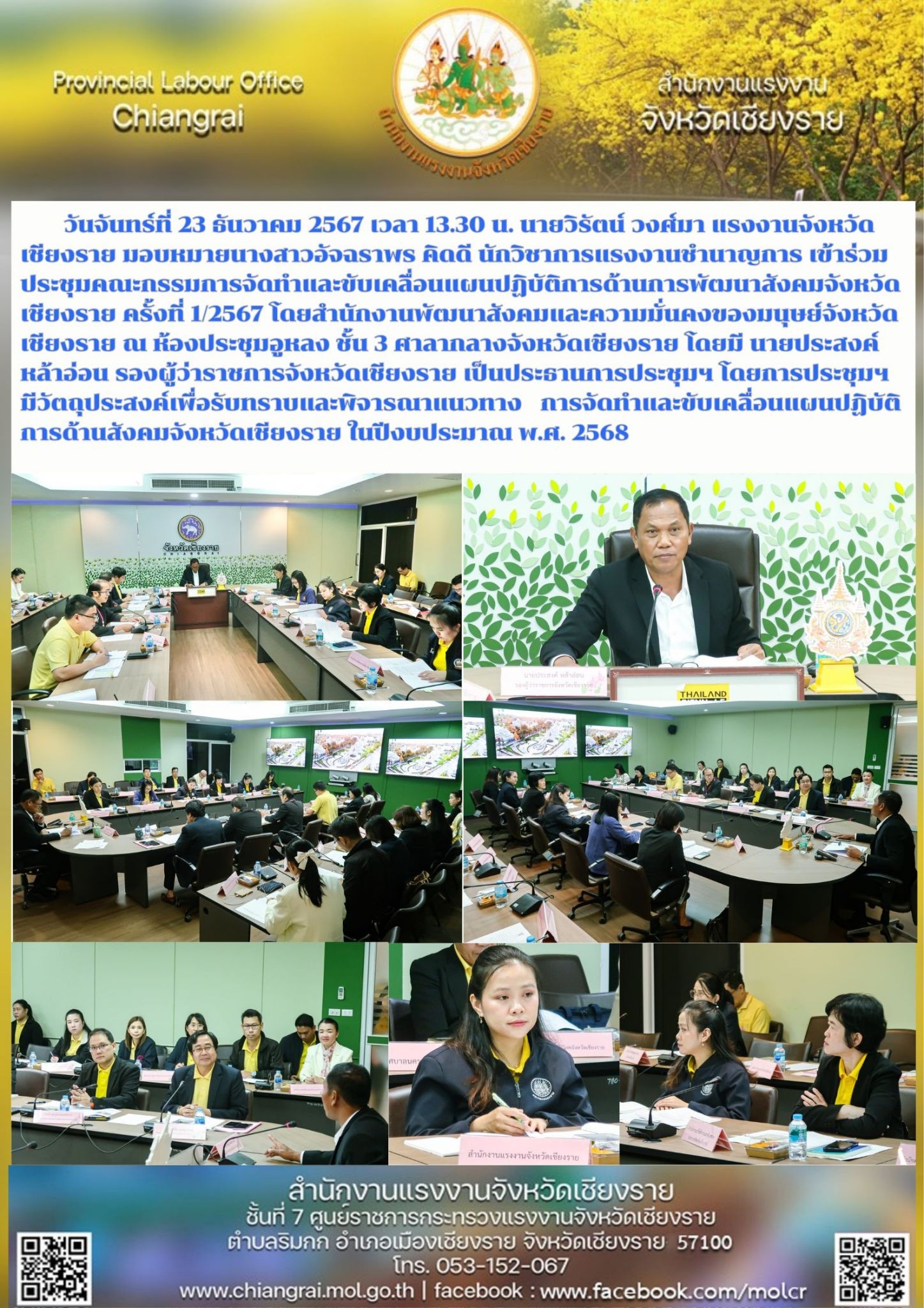 ผู้แทนแรงงานจังหวัดฯ ร่วมประชุมคณะกรรมการจัดทำและขับเคลื่อนแผนปฏิบัติการด้านการพัฒนาสังคมจังหวัด เชียงราย ครั้งที่ 1/2567