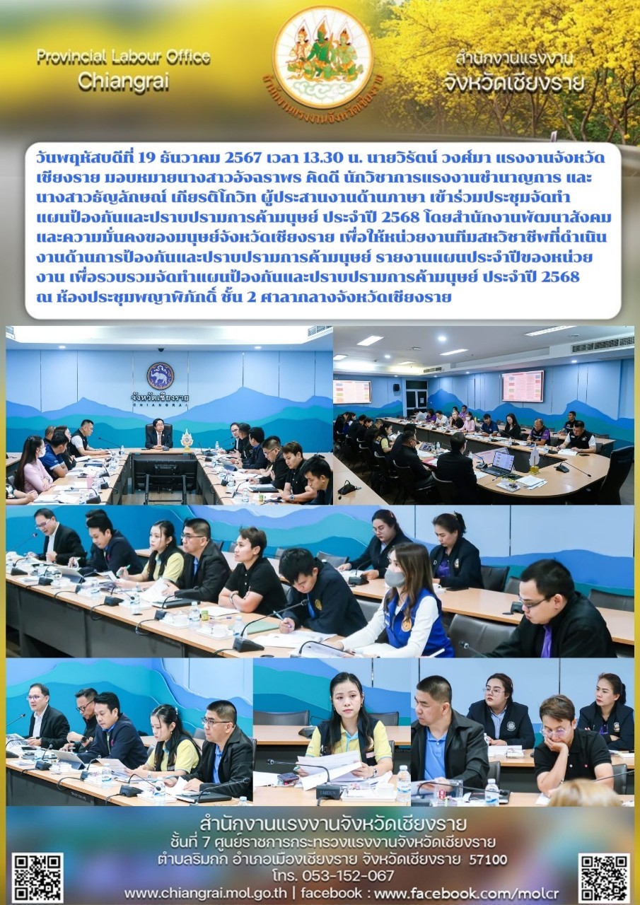 ผู้แทนแรงงานจังหวัดฯ ร่วมประชุมจัดทำแผนป้องกันและปราบปรามการค้ามนุษย์ ประจำปี 2568