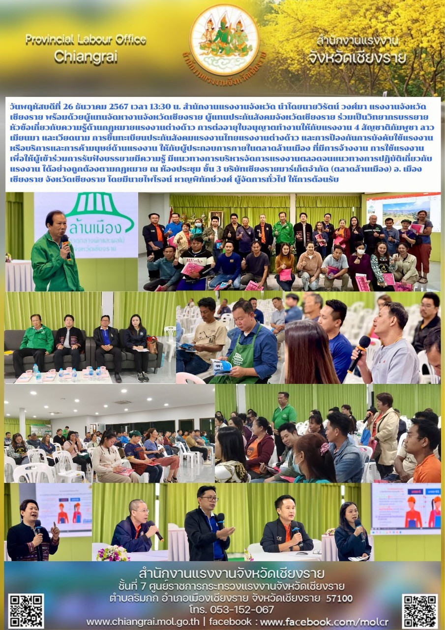 แรงงานจังหวัดฯ พร้อมด้วยผู้แทนจัดหางานจังหวังหวัดฯ ผู้แทนประกันสังคมจ้งหวัดฯ ร่วมเป็นวิทยากรบรรยาย หัวข้อเกี่ยวกับความรู้ด้านกฏหมายแรงงานต่างด้าว การต่ออายุใบอนุญาตทำงานให้กับแรงงาน 4 สัญชาติ