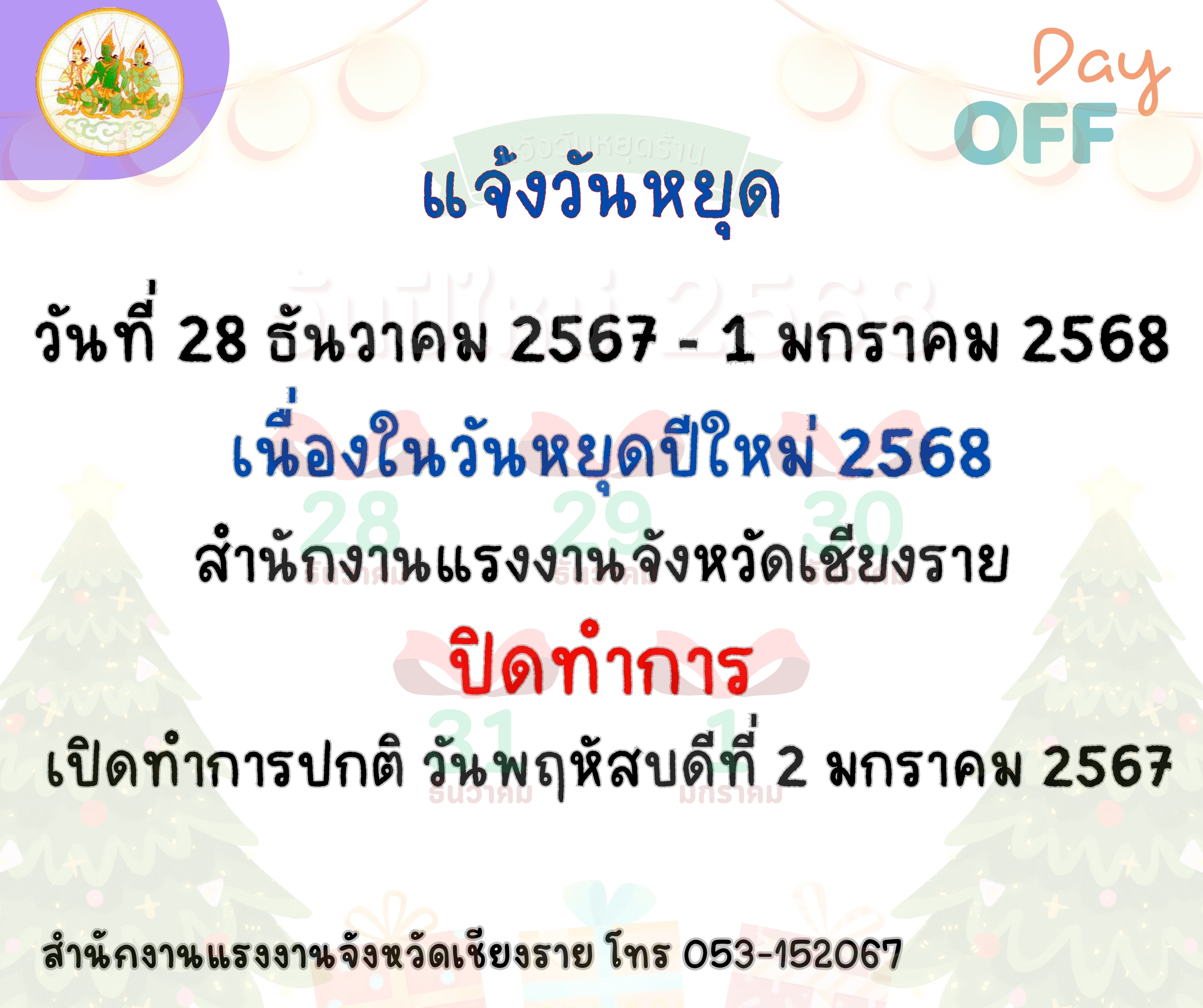 แจ้งวันหยุดราชการ