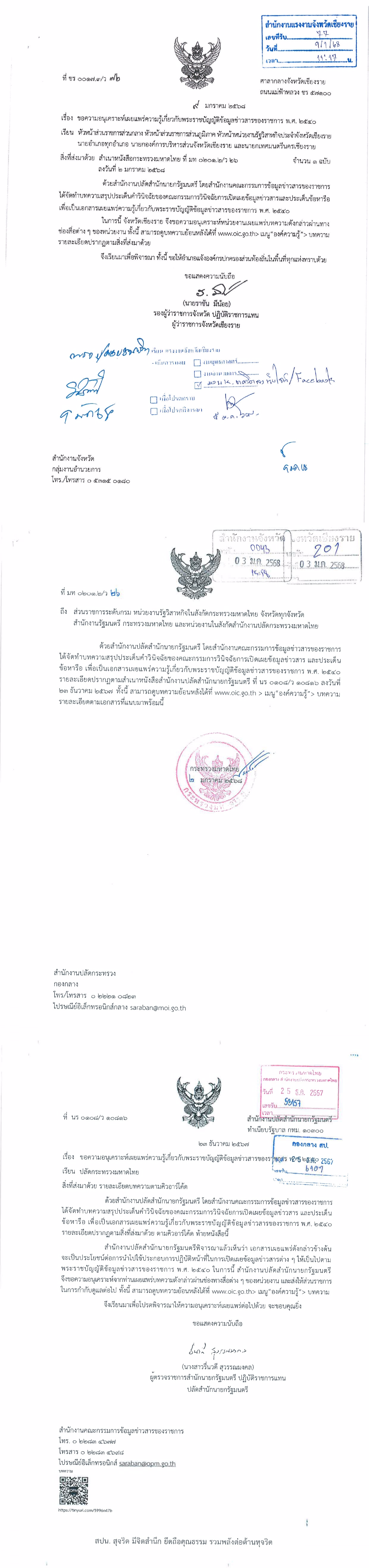 ประชาสัมพันธ์เผยแพร่ความรู้เกี่ยวกับพระราชบัญญัติข้อมูลข่าวสารของราชการ พ.ศ. 2540