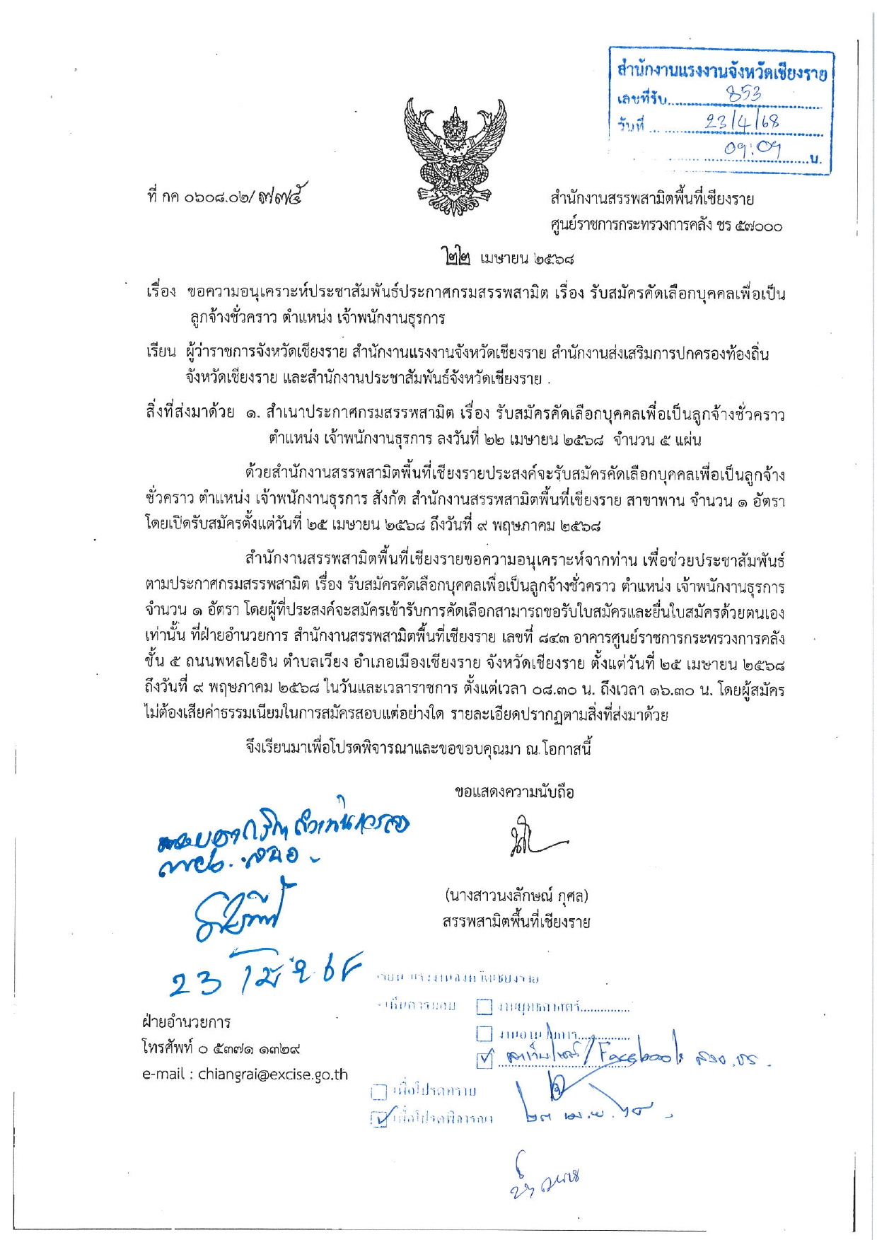 ประชาสัมพันธ์ประกาศกรมสรรพสามิต เรื่อง รับสมัครคัดเลือกบุคคลเพื่อเป็นลูกจ้าชั่วคราว ตำแหน่ง เจ้าพนักงานธุรการ