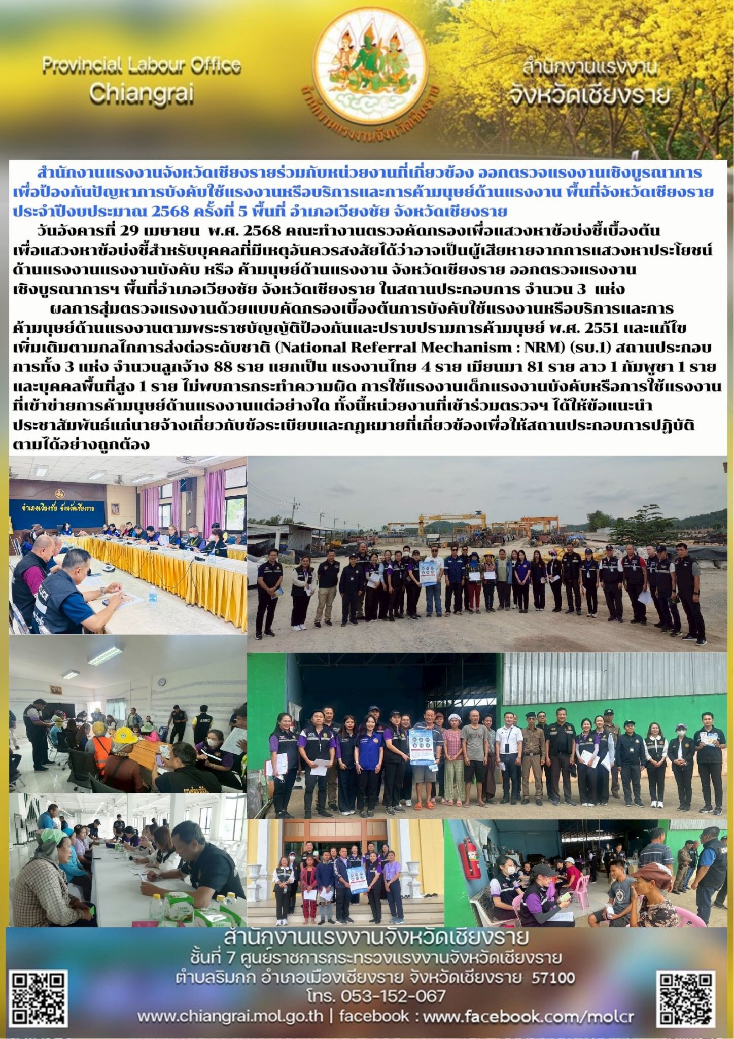 ผู้แทนแรงงานจังหวัดฯ ร่วมออกตรวจแรงงานเชิงบูรณาการเพื่อป้องกันปัญหาการบังคับใช้แรงงานหรือบริการและการค้ามนุษย์ด้านแรงงาน พื้นที่อำเภอเวียงชัย จังหวัดเชียงราย