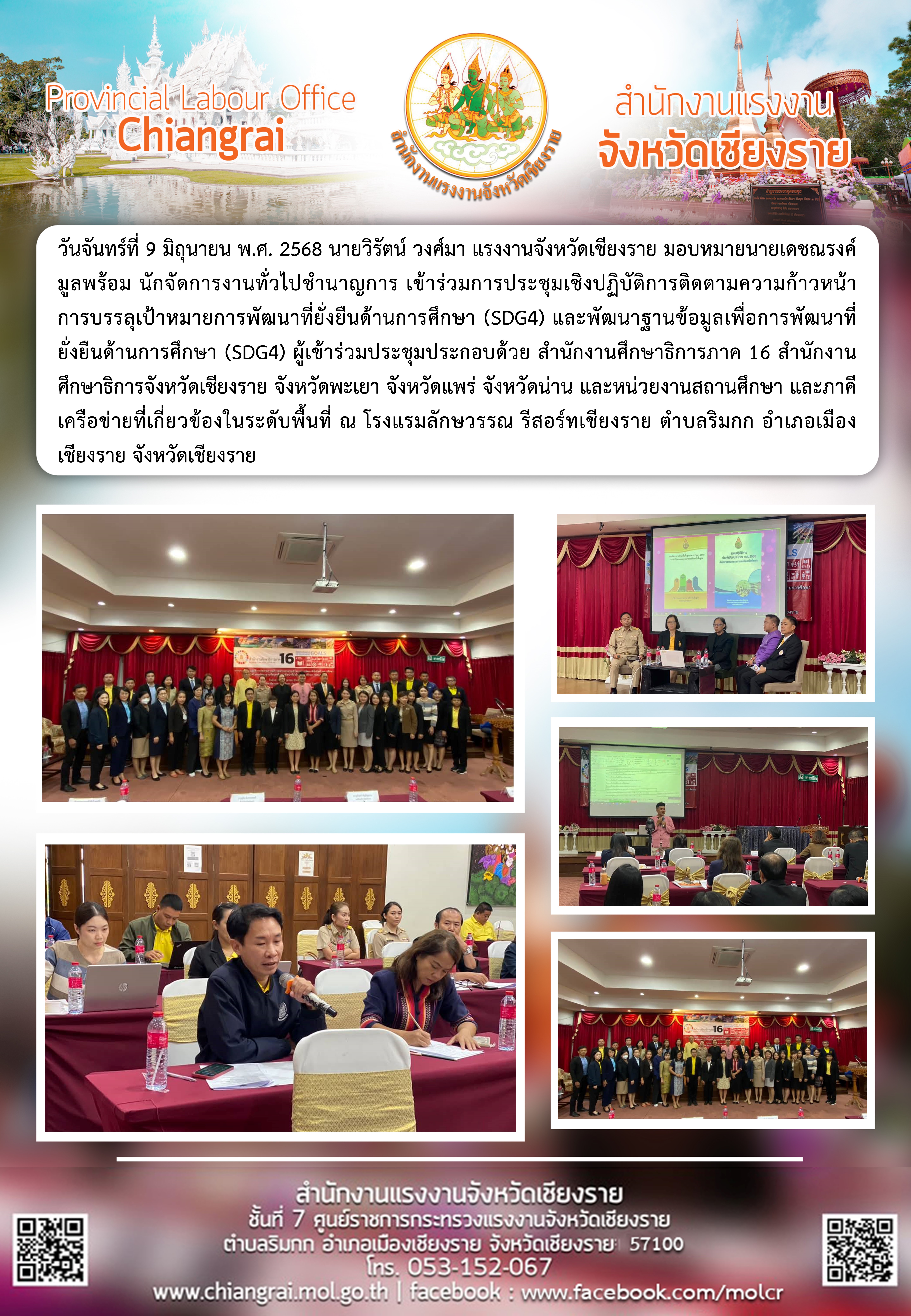 ผู้แทนแรงงานจังหวัดฯ ร่วมประชุมเชิงปฏิบัติการติดตามความก้าวหน้า การบรรลุเป้าหมายการพัฒนาที่ยั่งยืนด้านการศึกษา (SDG4) และพัฒนาฐานข้อมูลเพื่อการพัฒนาที่ยั่งยืนด้านการศึกษา (SDG4)