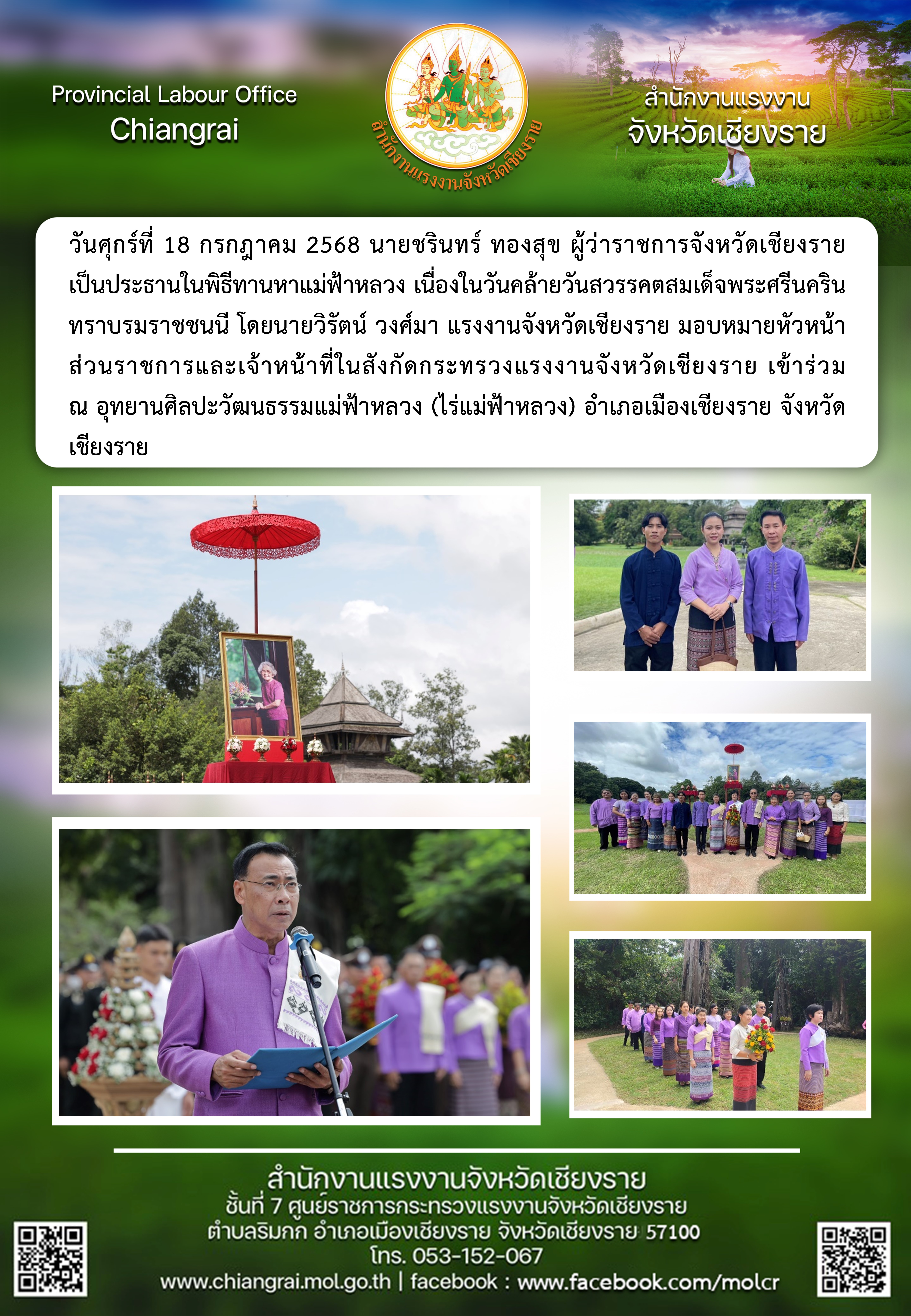 ผู้แทนแรงงานจังหวัดฯ ร่วมพิธีทานหาแม่ฟ้าหลวง เนื่องในวันคล้ายวันสวรรคตสมเด็จพระศรีนครินทราบรมราชชนนี