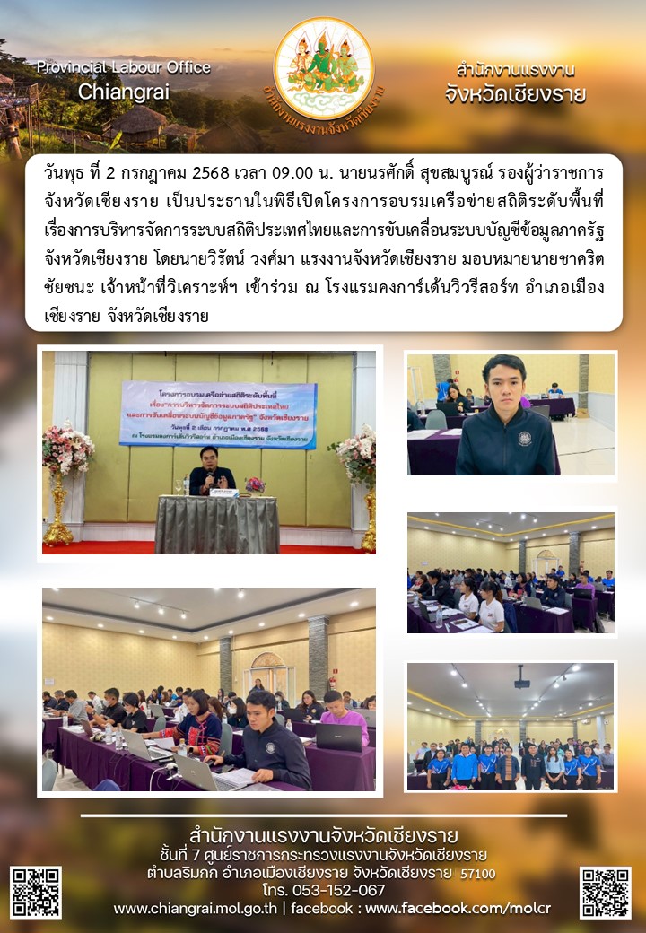 ผู้แทนแรงงานจังหวัดฯ ร่วมพิธีเปิดโครงการอบรมเครือข่ายสถิติระดับพื้นที่ เรื่องการบริหารจัดการระบบสถิติประเทศไทยและการขับเคลื่อนระบบบัญชีข้อมูลภาครัฐจังหวัดเชียงราย